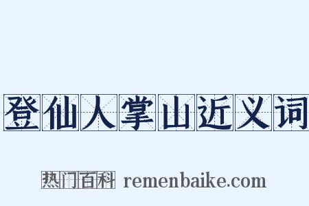 登仙人掌山近义词是什么意思的图片